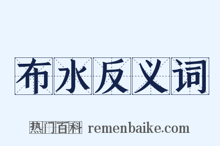 布水反义词是什么意思的图片